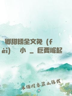 嬌卿甜糯全文免費(fèi)閱讀 小說